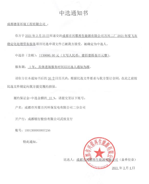 我公司近期再次中標《成都市興蓉再生能源有限公司萬興二廠 2021 年飛灰穩(wěn)定化處理勞務服務項目》